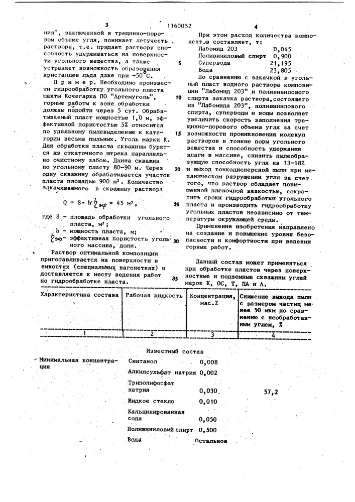 Состав для снижения пылеобразующей способности угольного пласта (патент 1160052)