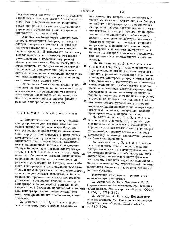 Энергетическая система (патент 657522)