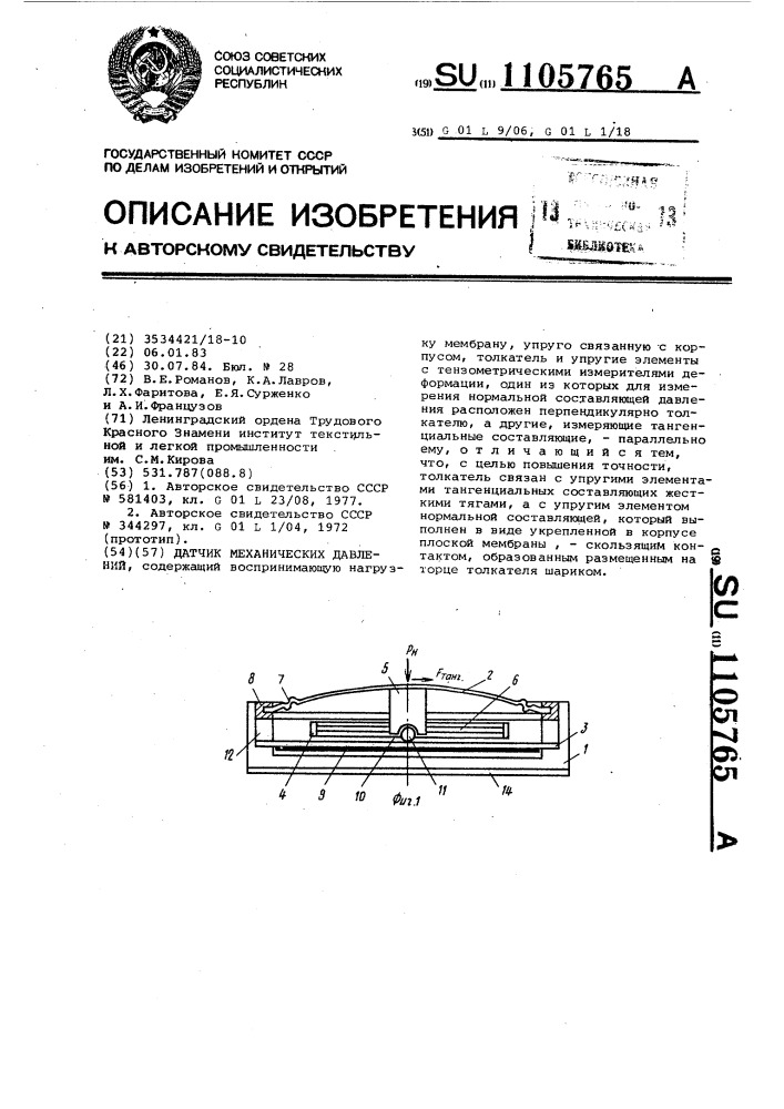 Датчик механических давлений (патент 1105765)