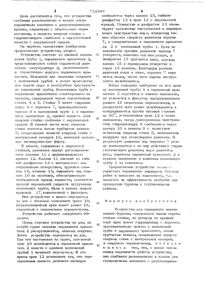 Устройство для подводного колонкового бурения (патент 732481)