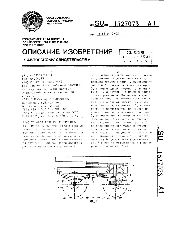 Ходовая тележка полуприцепа (патент 1527073)