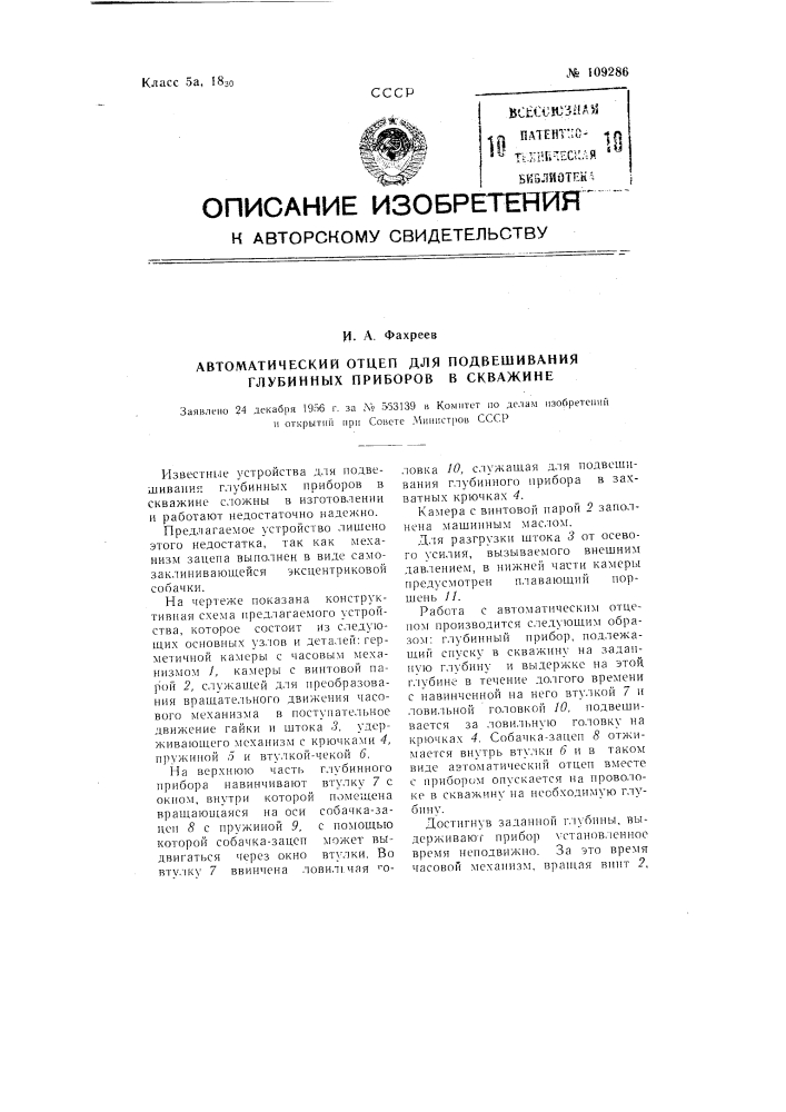 Автоматический отцеп для подвешивания глубинных приборов в скважине (патент 109286)