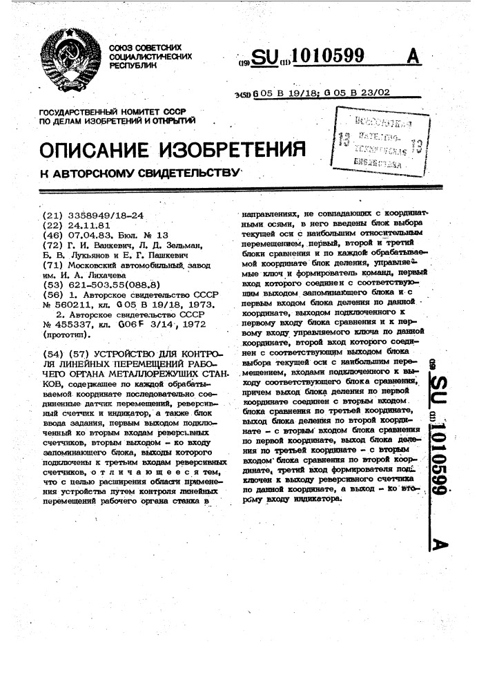 Устройство для контроля линейных перемещений рабочего органа металлорежущих станков (патент 1010599)