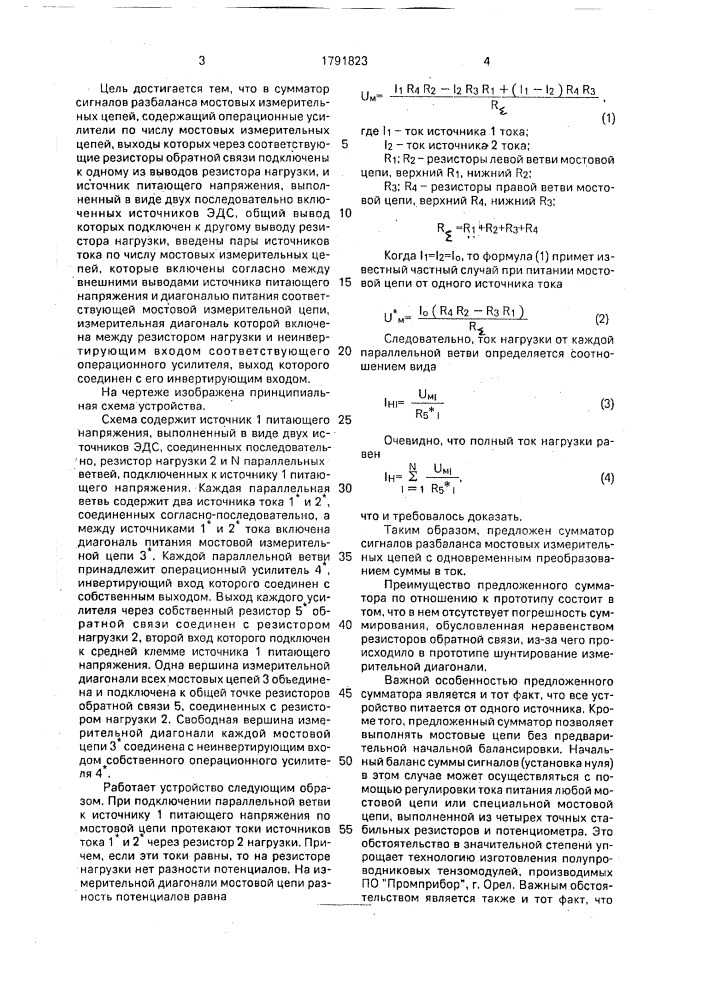 Сумматор сигналов разбаланса мостовых измерительных цепей (патент 1791823)