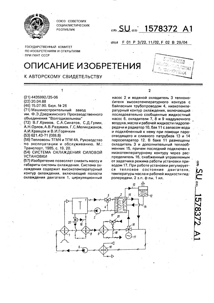 Система охлаждения силовой установки (патент 1578372)