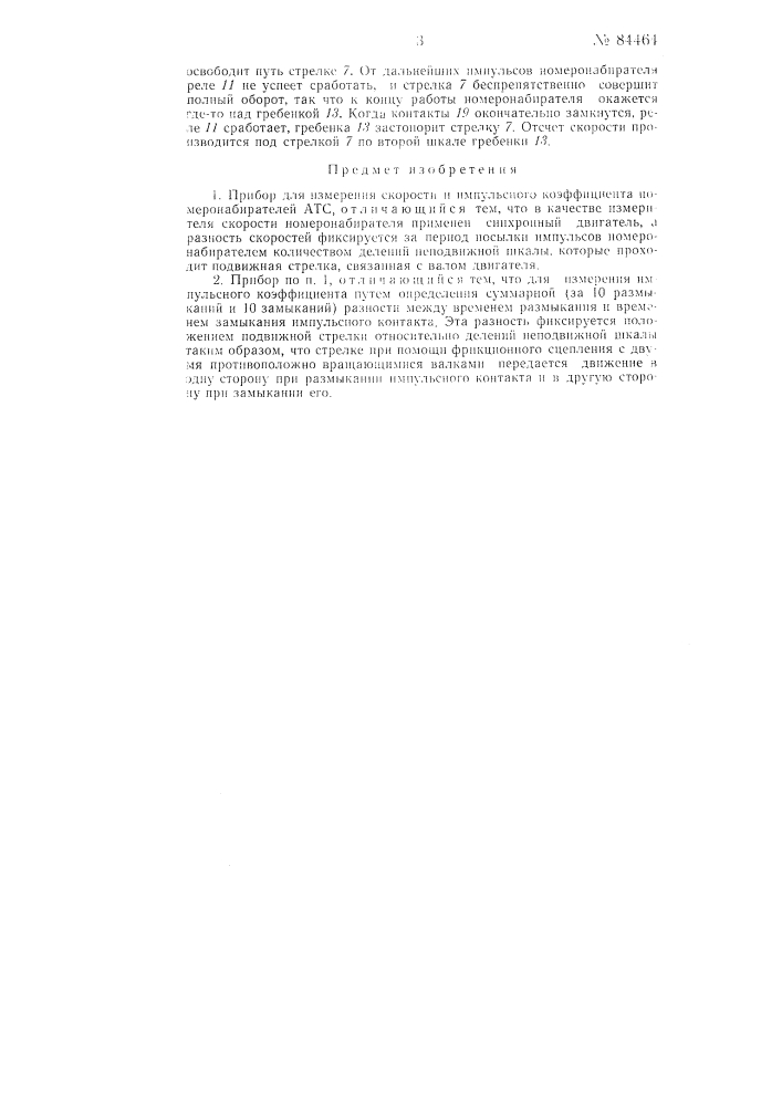 Прибор для измерения скорости и импульсного коэффициента номеронабирателей атс (патент 84464)