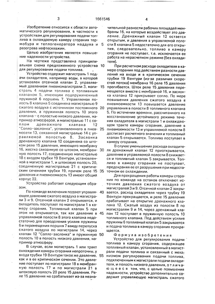 Устройство для регулирования подачи топлива в камеру сгорания (патент 1661546)