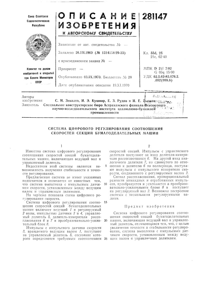 А цифрового регулирования соотношения скоростей секций бумагоделательных машин (патент 281147)