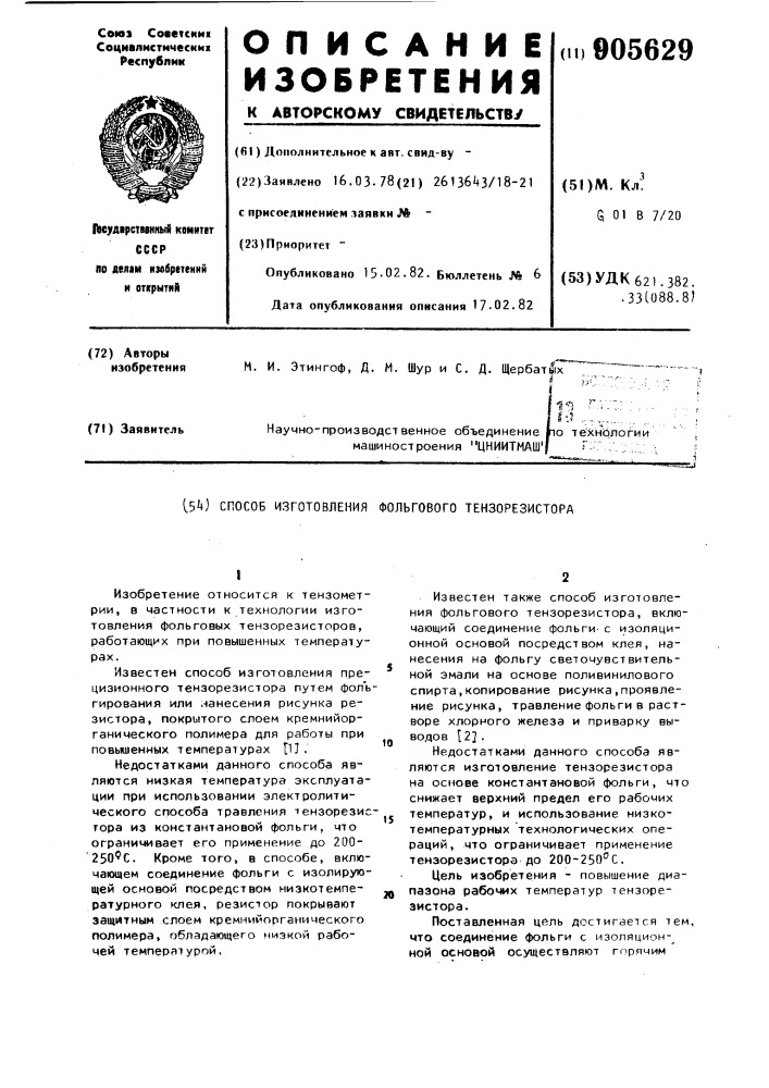 Способ изготовления фольгового тензорезистора (патент 905629)