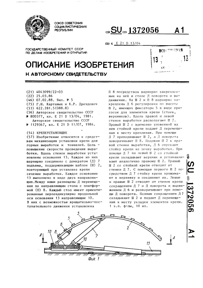 Крепеустановщик (патент 1372056)