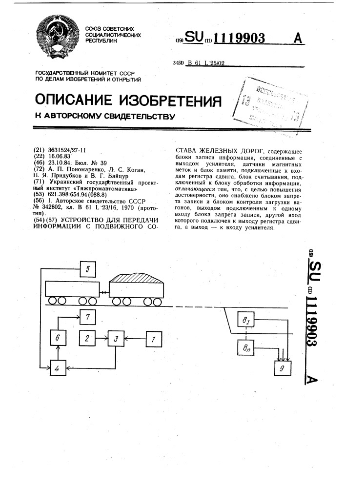 Устройство для передачи информации с подвижного состава железных дорог (патент 1119903)