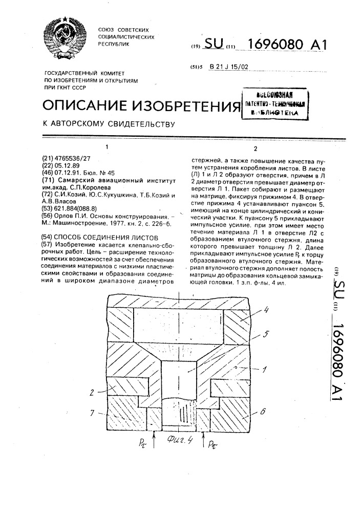 Способ соединения листов (патент 1696080)