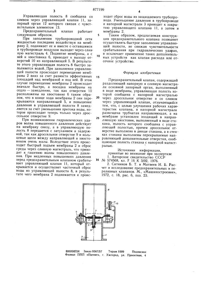 Предохранительный клапан (патент 877199)