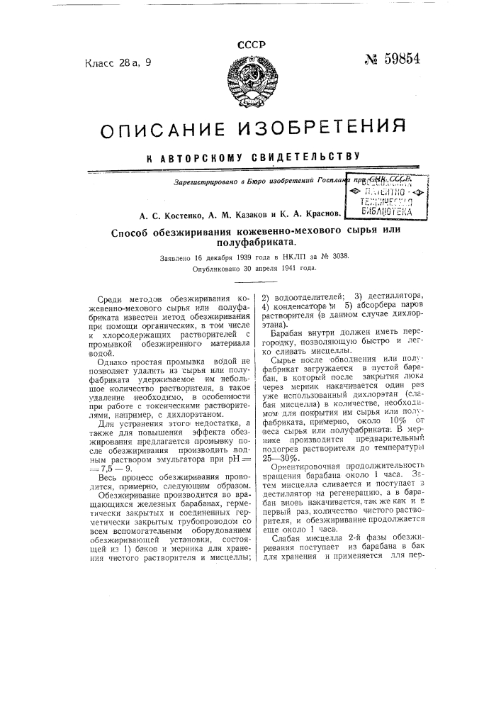 Способ обезжиривания кожевенно-мехового сырья или полуфабриката (патент 59854)