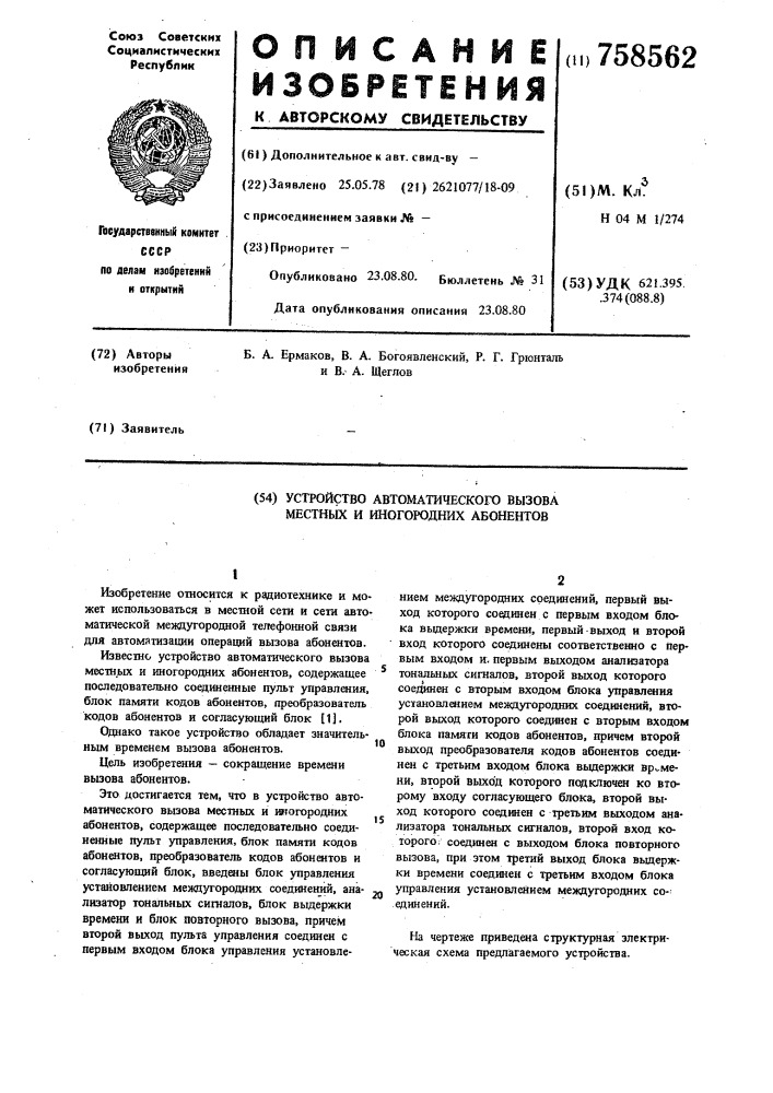 Устройство автоматического вызова местных и иногородних абонентов (патент 758562)