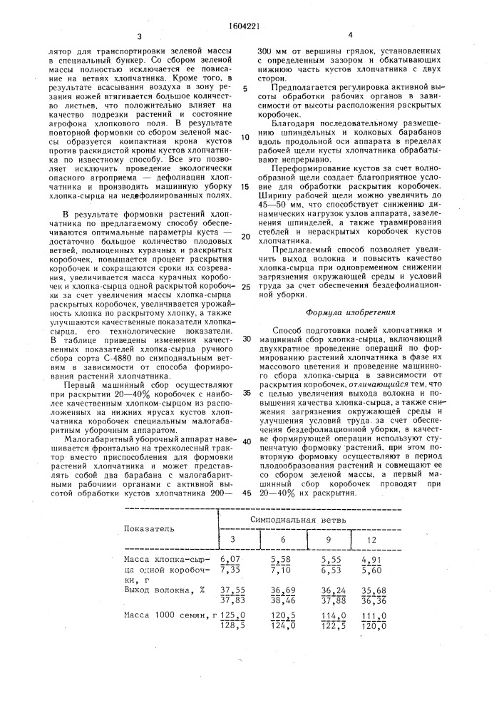 Способ подготовки полей хлопчатника и машинный сбор хлопка- сырца (патент 1604221)