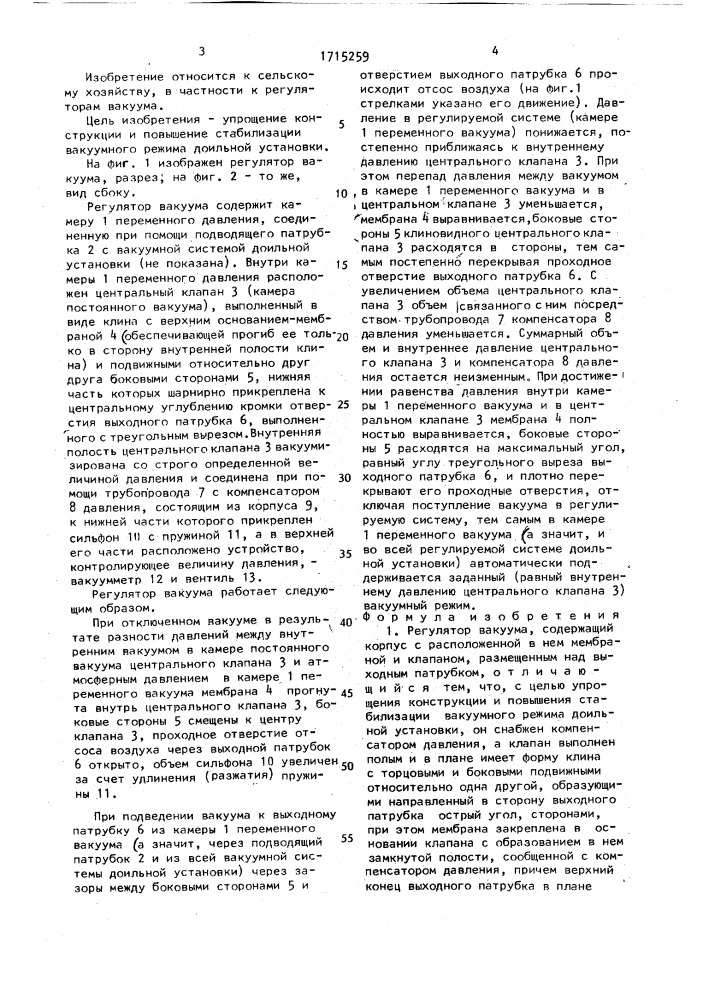 Регулятор вакуума (патент 1715259)