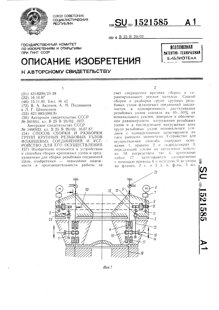 Способ сборки и разборки групп крупных резьбовых узлов фланцевых соединений и устройство для его осуществления (патент 1521585)