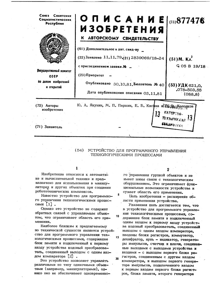 Устройство для программного управления технологическими процессами (патент 877476)