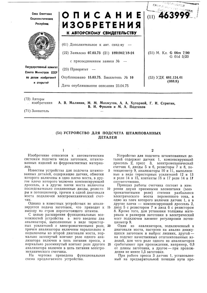 Устройство для подсчета штампованных деталей (патент 463999)