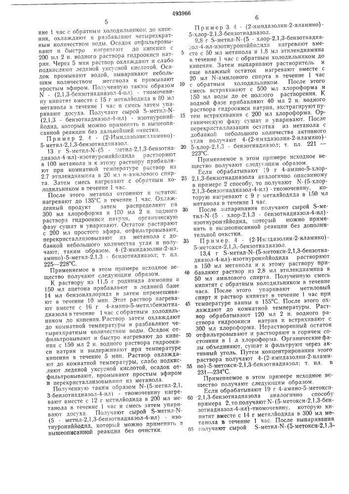 Способ получения производных 4-/2имидазолин-2-иламино/-2,1, 3-бензотиадиазола (патент 493966)