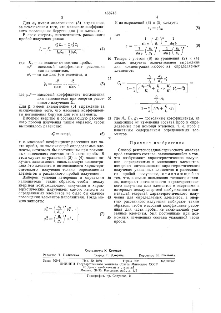 Способ рентгенорадиометрического анализа проб сложного состава (патент 458748)