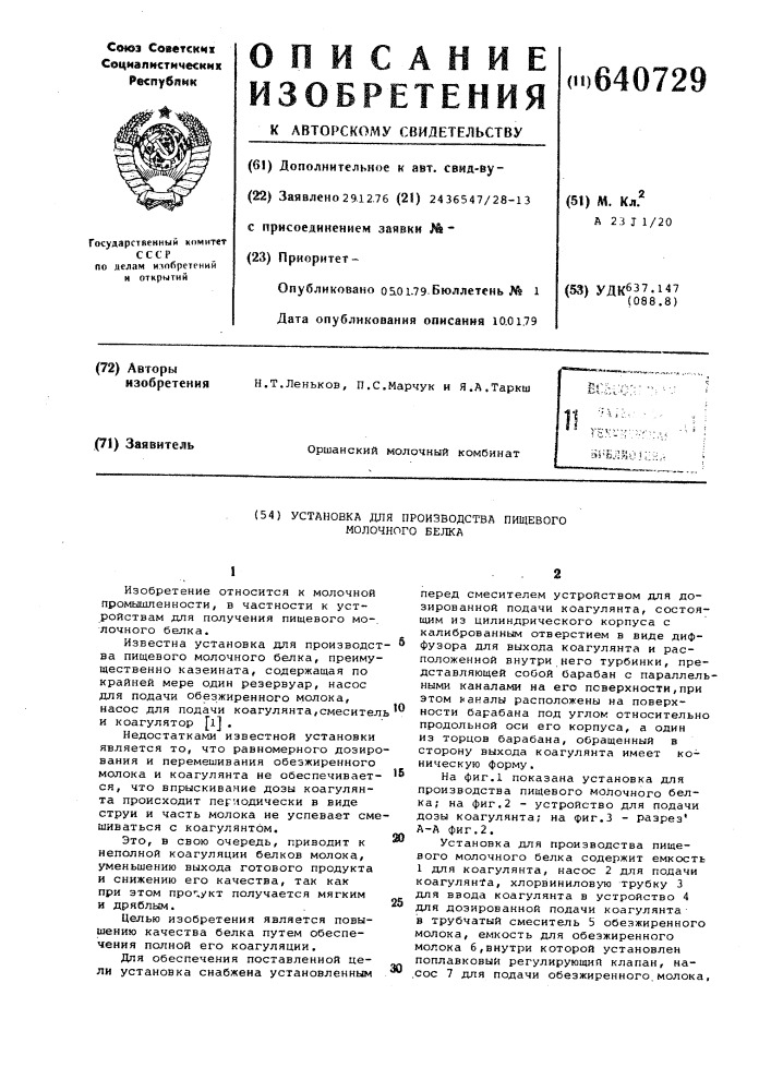 Установка для производства пищевого молочного белка (патент 640729)