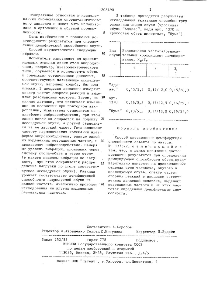 Способ определения демпфирующей способности объекта (патент 1208490)