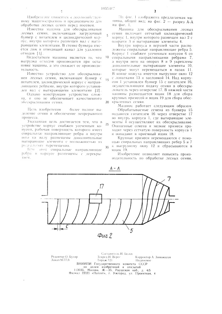 Машина для обескрыливания лесных семян (патент 1055407)