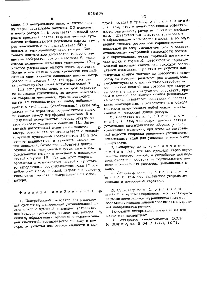 Центробежный сепаратор для разделения суспензий (патент 579858)