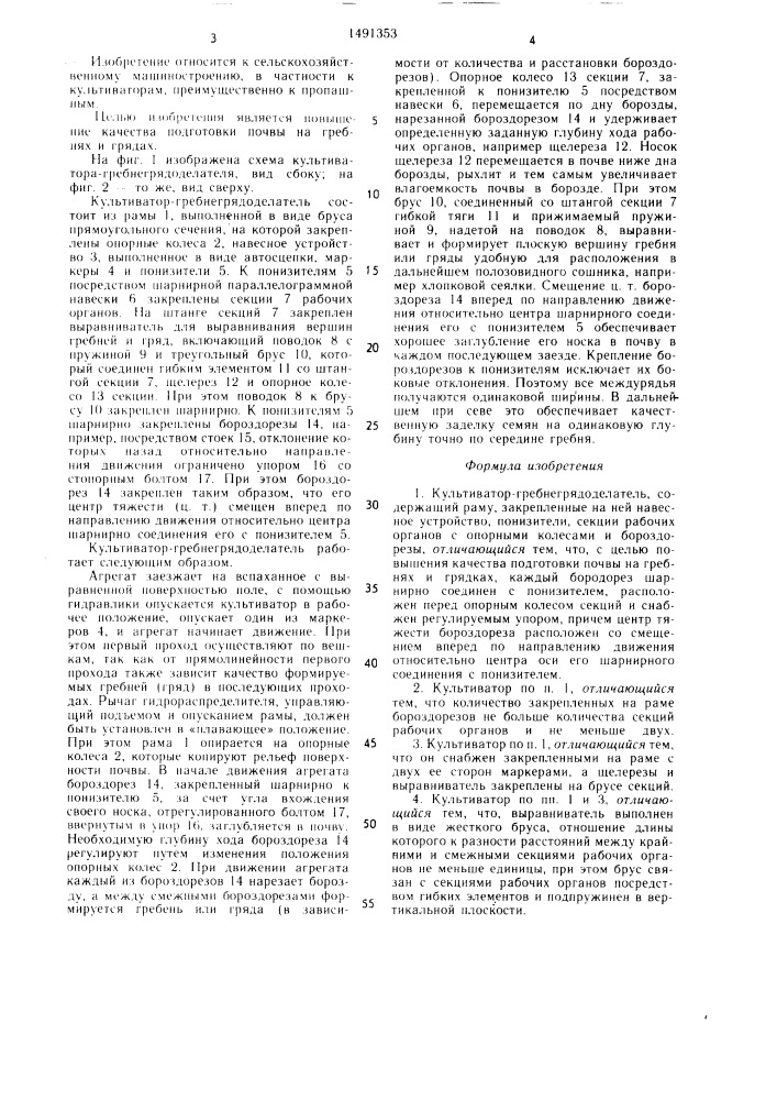 Культиватор-гребнегрядоделатель (патент 1491353)