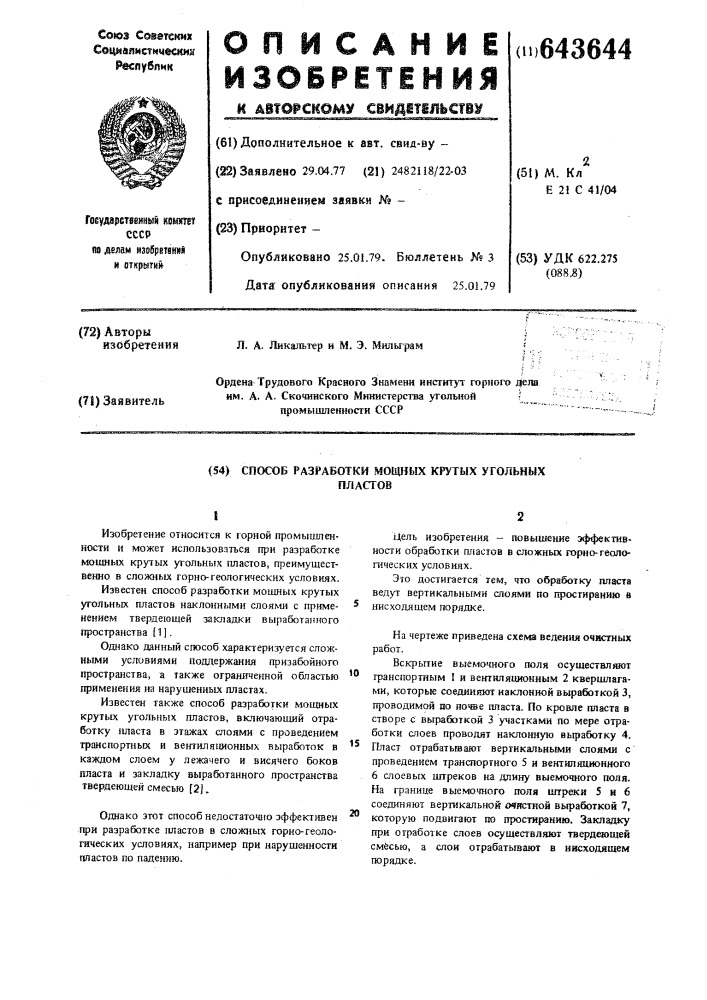 Способ разработки мощных крутых угольных пластов (патент 643644)