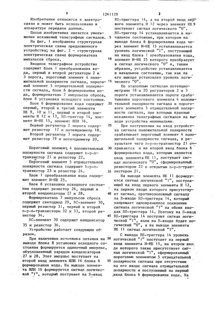 Входное телеграфное устройство (патент 1261129)
