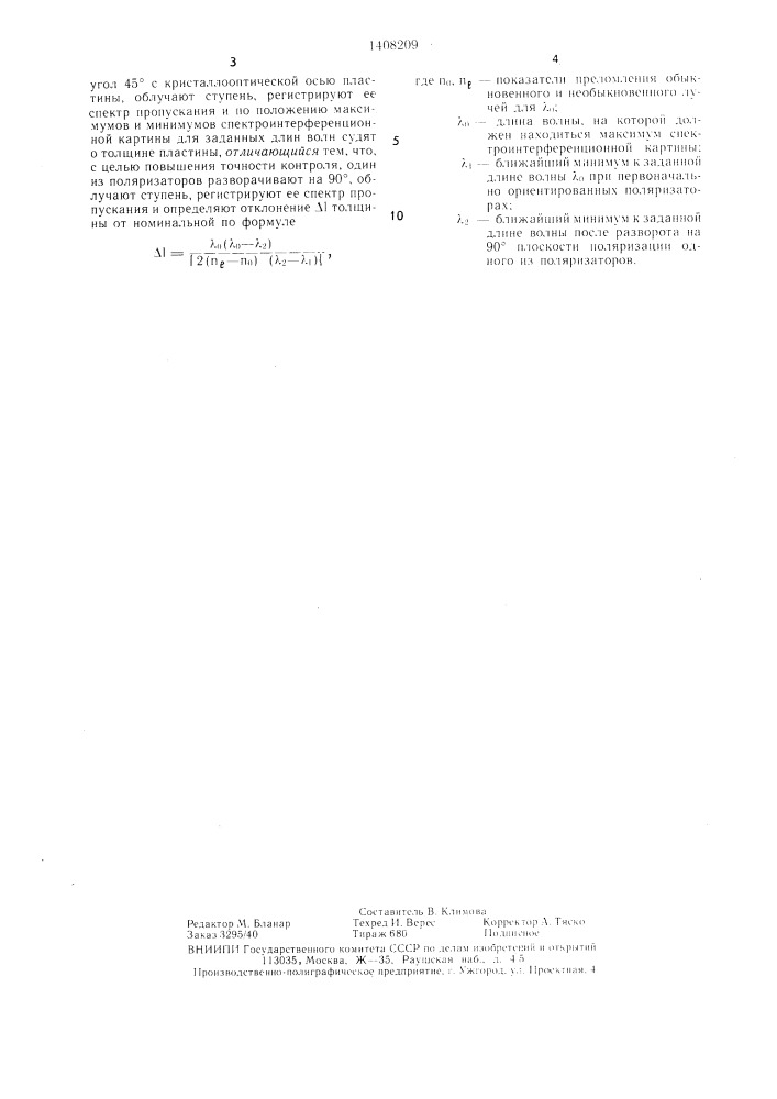 Способ контроля толщины кристаллических двулучепреломляющих пластин (патент 1408209)