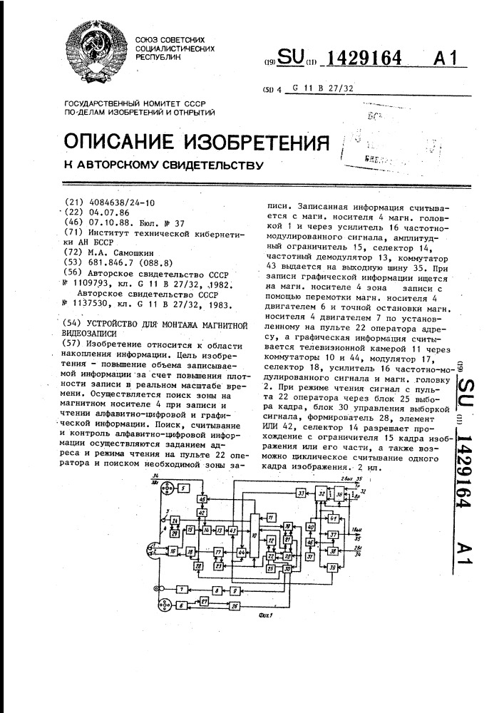 Устройство для монтажа магнитной видеозаписи (патент 1429164)