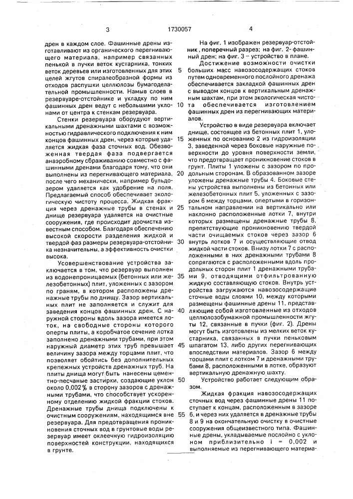 Способ очистки навозосодержащих сточных вод и устройство для его осуществления (патент 1730057)