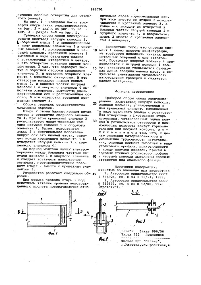 Траверса опоры линии электропередачи (патент 996701)