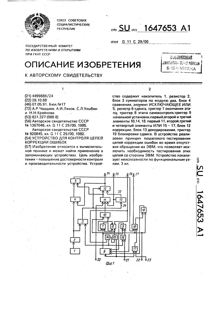 Устройство для контроля цепей коррекции ошибок (патент 1647653)