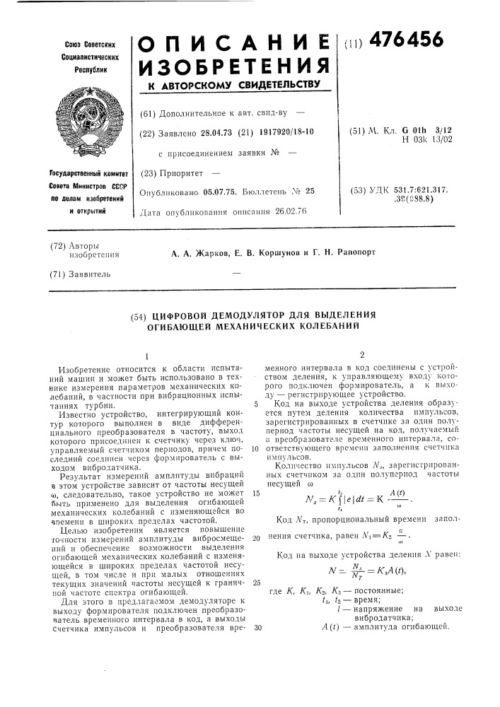 Цифровой демодулятор для выделения огибающей механических колебаний (патент 476456)