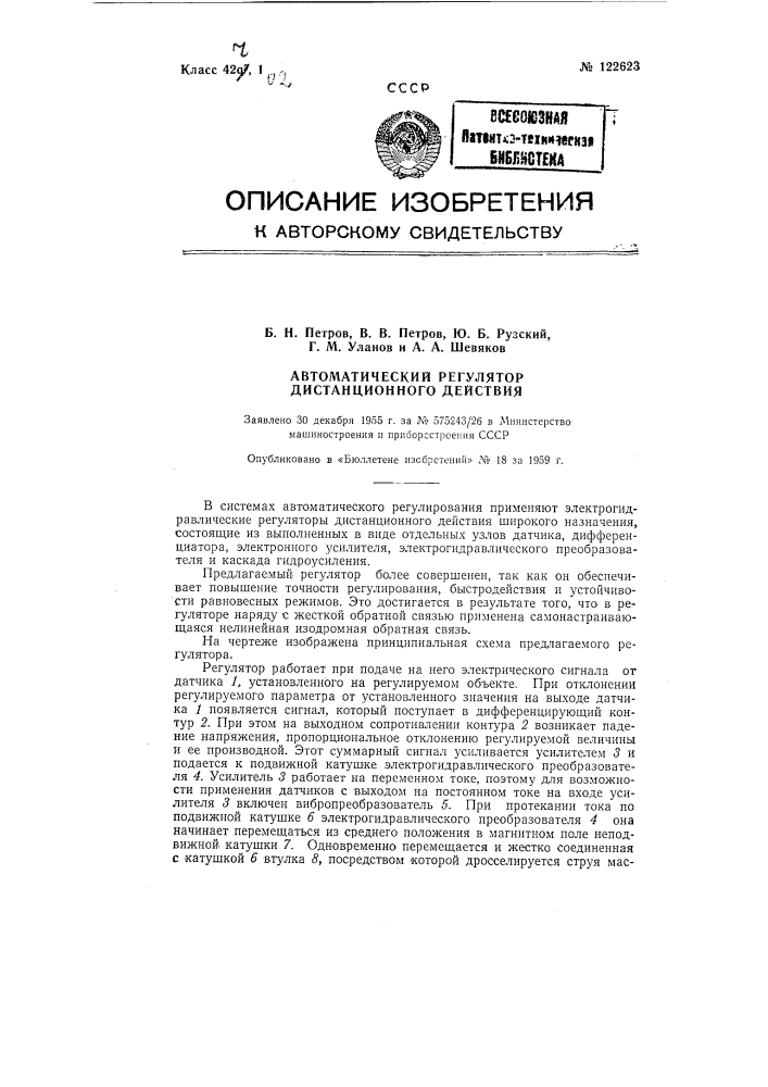 Автоматический регулятор дистанционного действия (патент 122623)