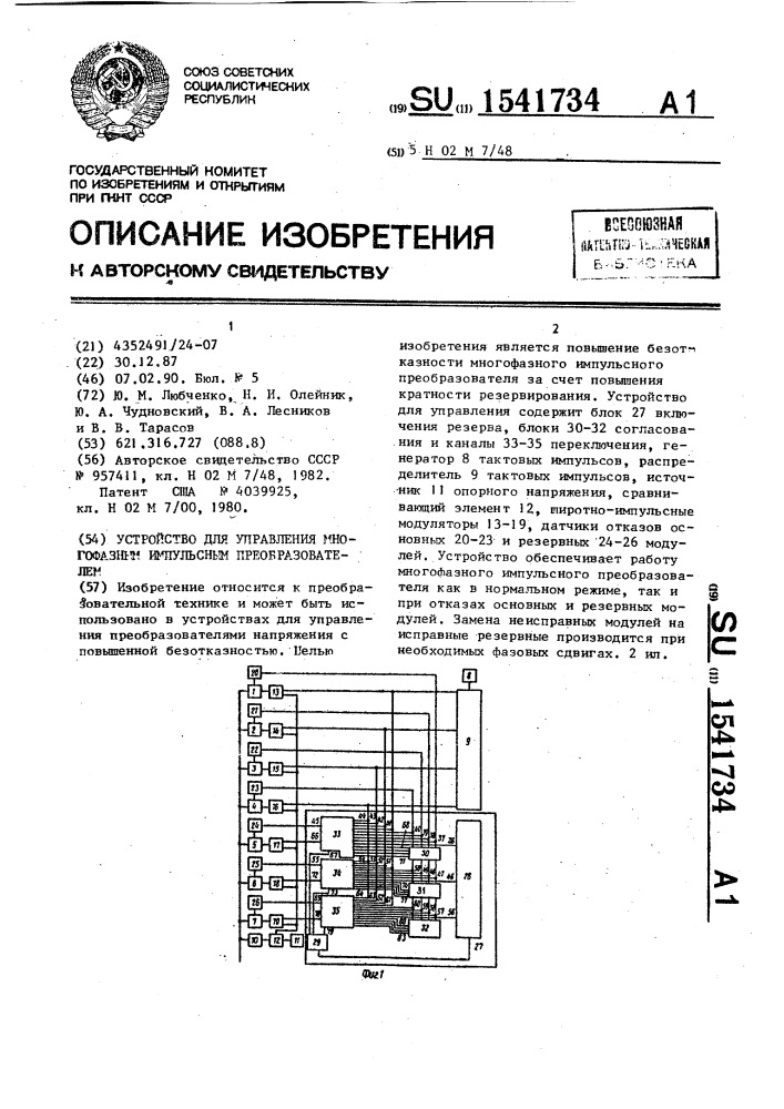 Устройство для управления многофазным импульсным преобразователем (патент 1541734)