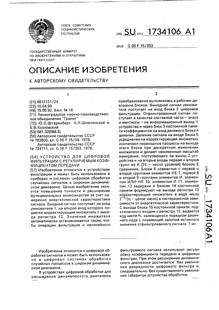 Устройство для цифровой фильтрации с регулируемым коэффициентом передачи (патент 1734106)