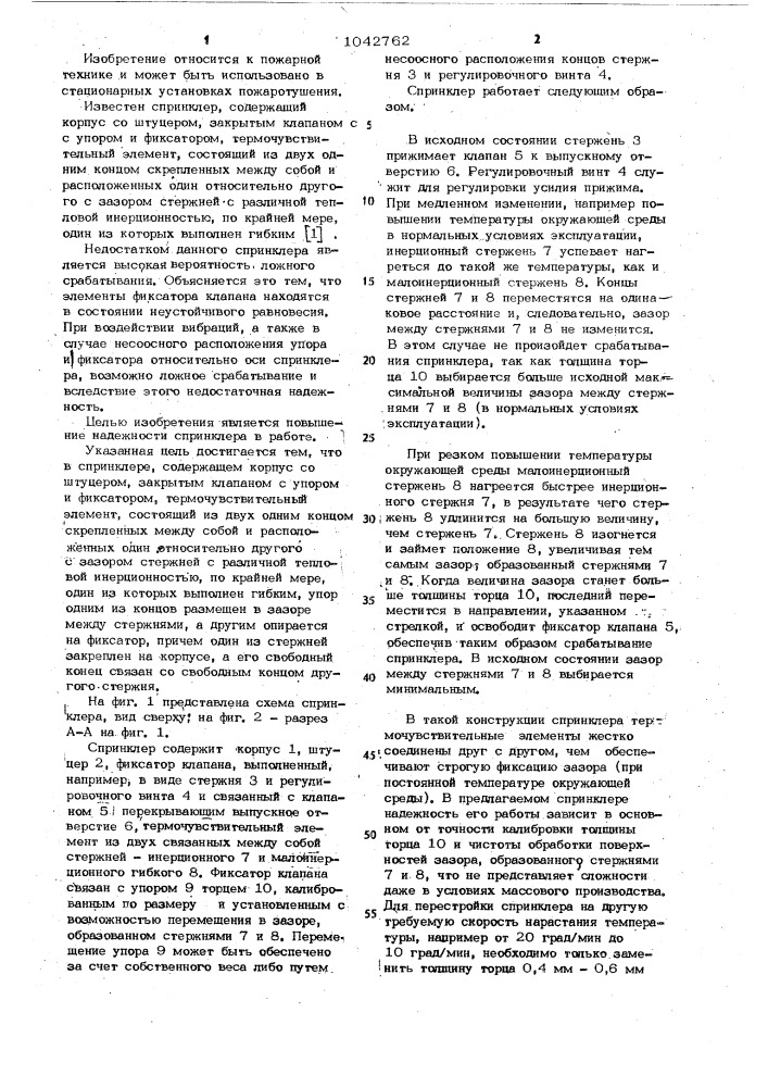 Спринклер (патент 1042762)