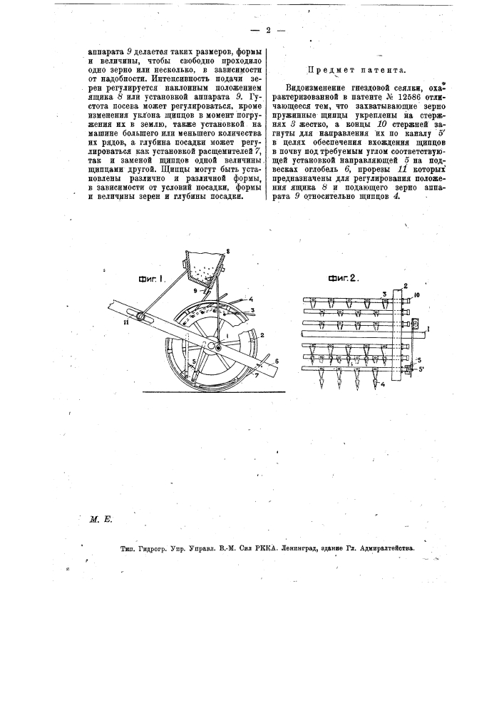 Гнездовая сеялка (патент 13097)