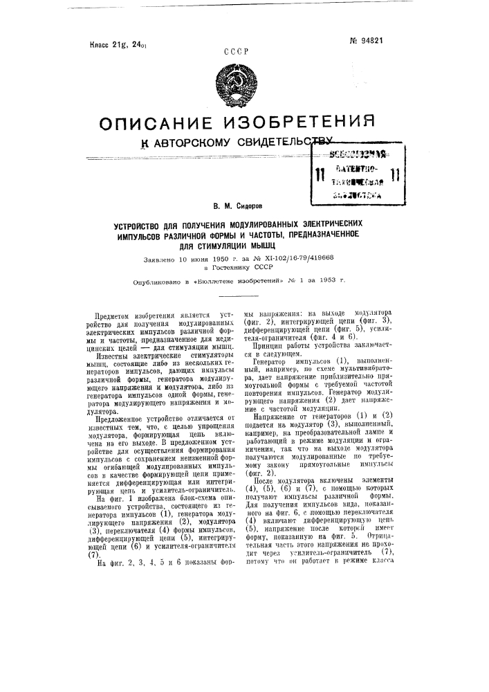 Устройство для получения модулированных электрических импульсов различной формы и частоты, предназначенное для стимуляции мышц (патент 94821)