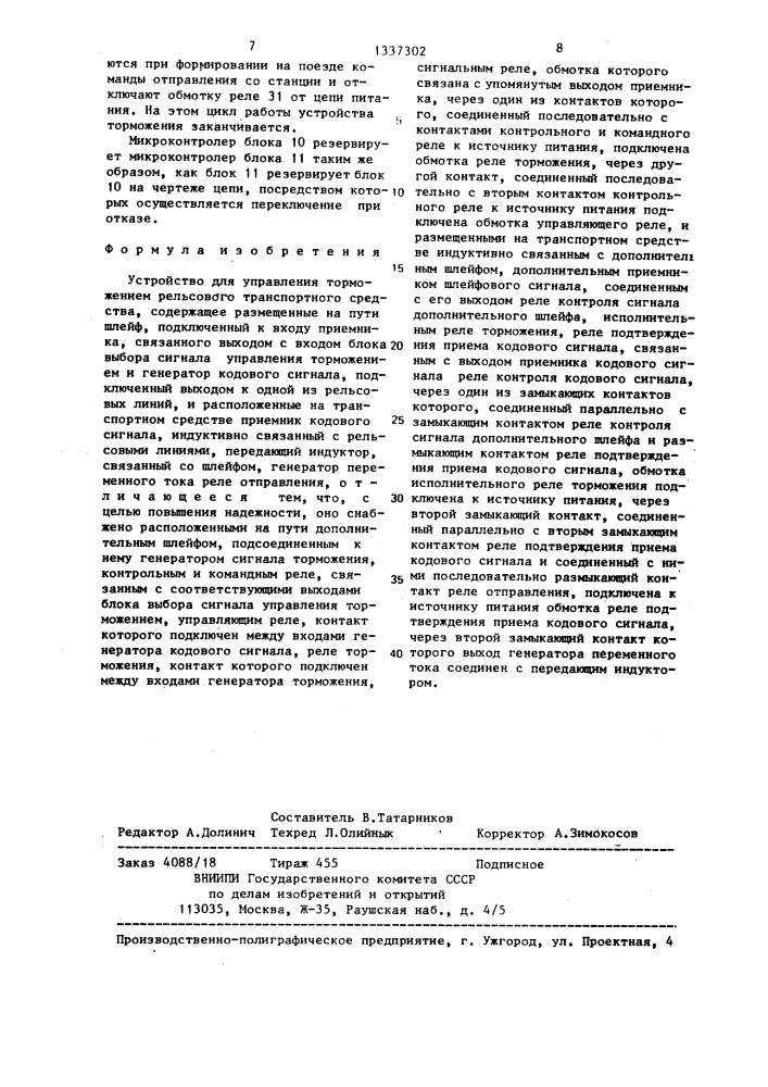 Устройство для управления торможением рельсового транспортного средства (патент 1337302)