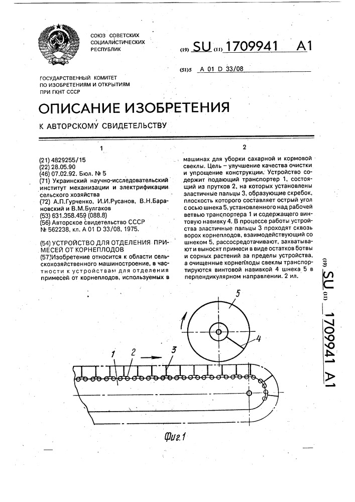 Устройство для отделения примесей от корнеплодов (патент 1709941)