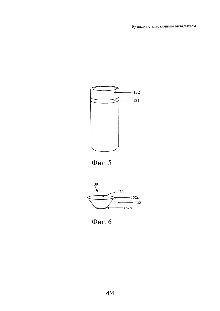 Бутылка с эластичным вкладышем (патент 2664821)