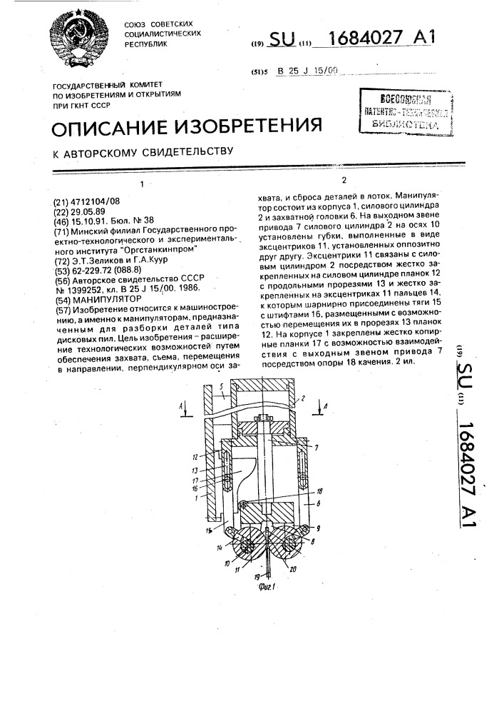 Манипулятор (патент 1684027)