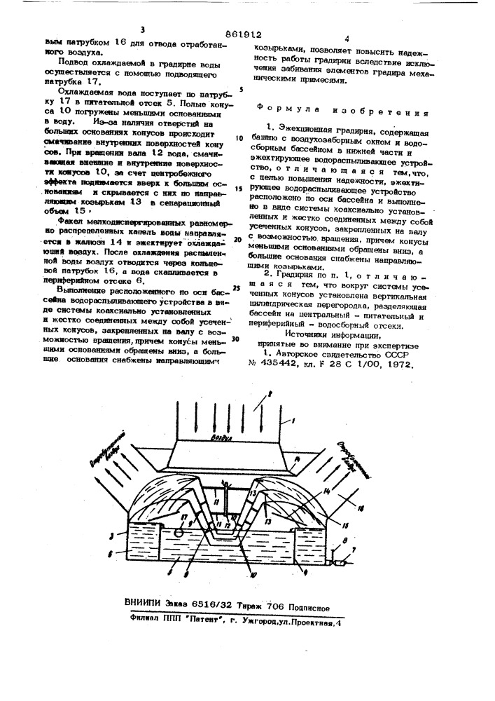 Эжекционная градирня (патент 861912)